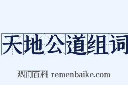 天地公道组词是什么意思的图片